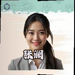 张澜